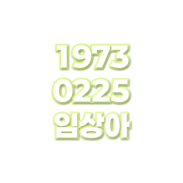 임상아