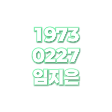 임지은