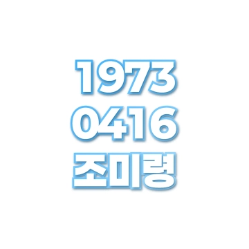조미령