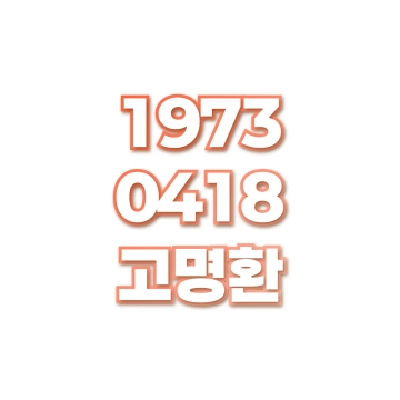 고명환