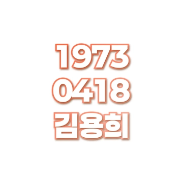 김용희