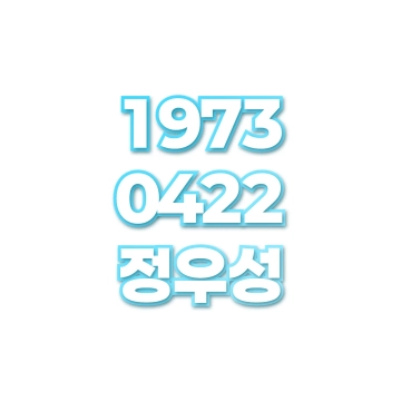 정우성