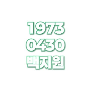백지원