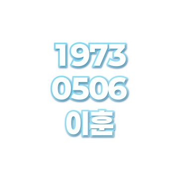 이훈