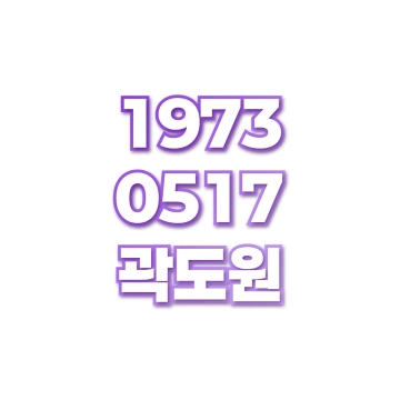 곽도원