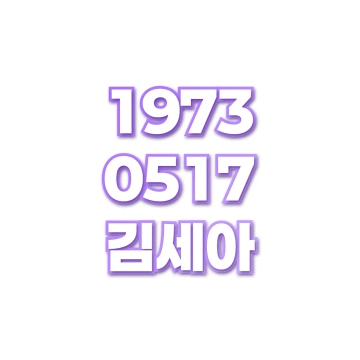 김세아