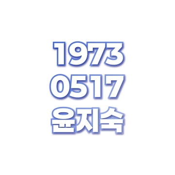윤지숙