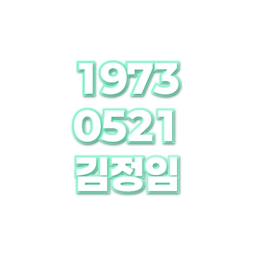 김정임