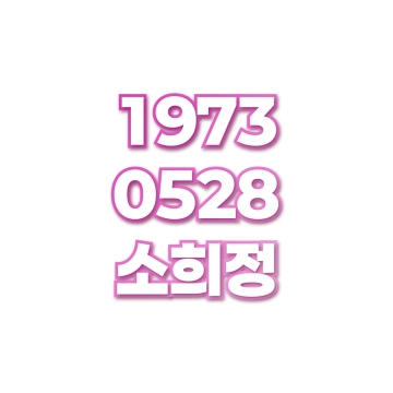 소희정