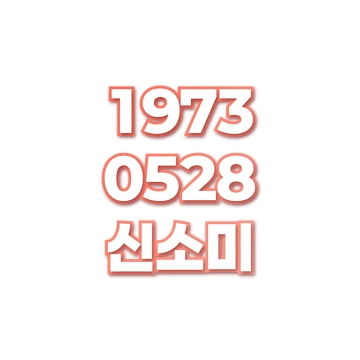 신소미