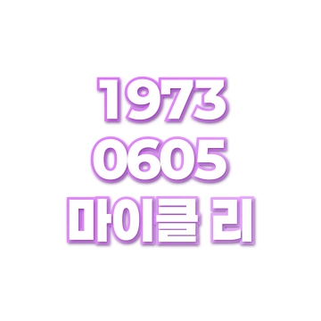 마이클 리
