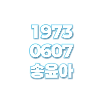 송윤아