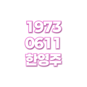 한영주