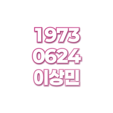 이상민
