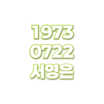 서영은