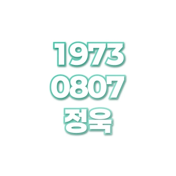 정욱