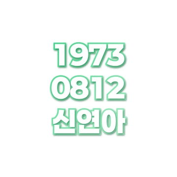신연아