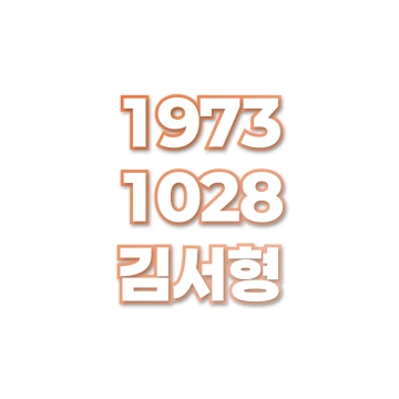김서형