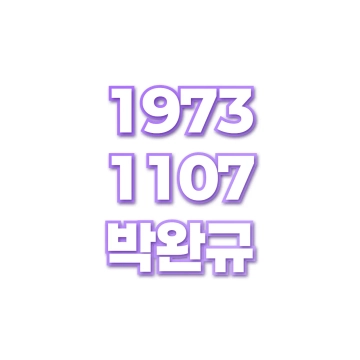 박완규