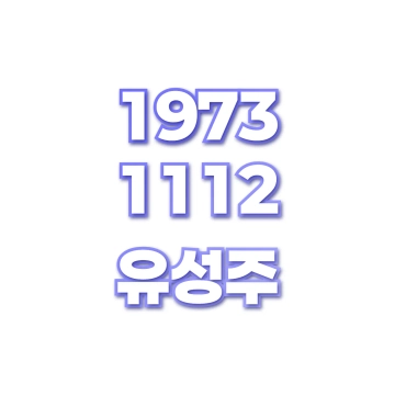 유성주