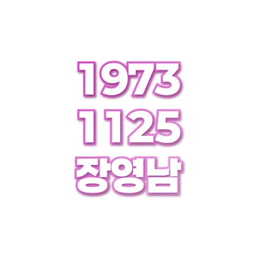 장영남