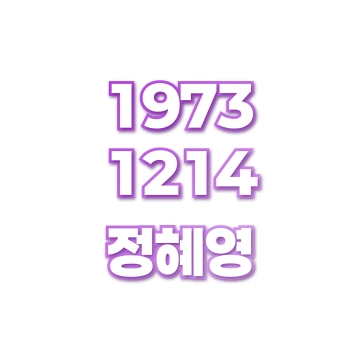 정혜영