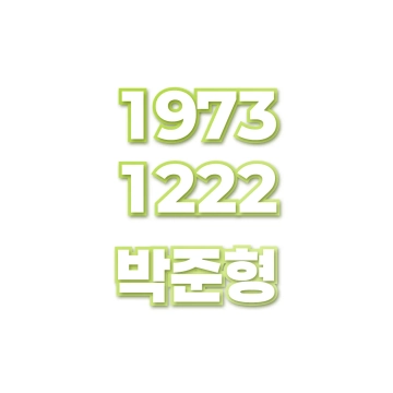 박준형