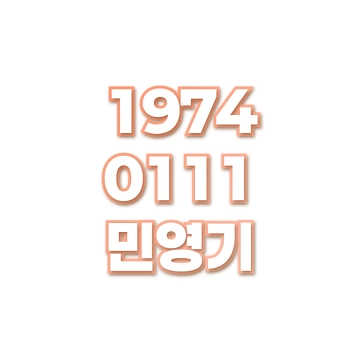민영기