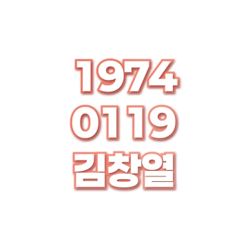 김창열