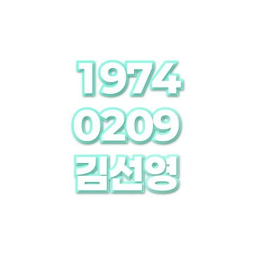 김선영