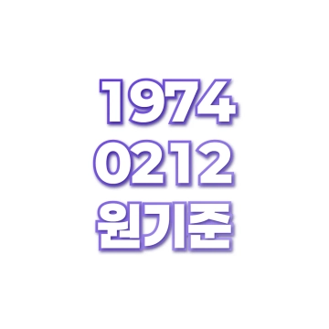 원기준