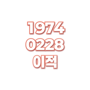 이적