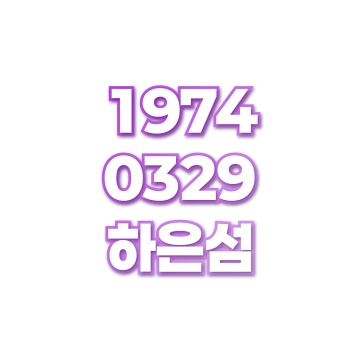 하은섬