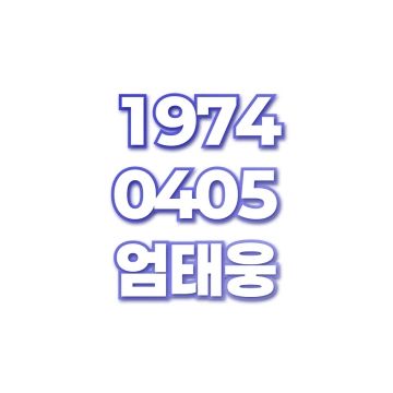 엄태웅