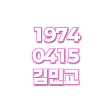 김민교