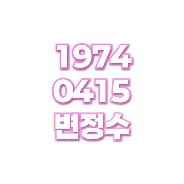변정수