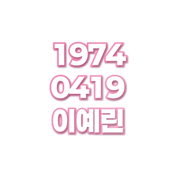 이예린