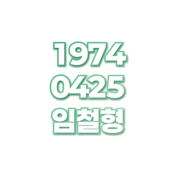 임철형