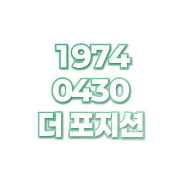 더 포지션