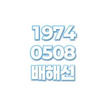 배해선