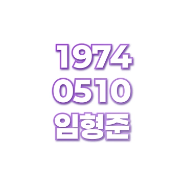 임형준