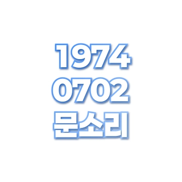 문소리