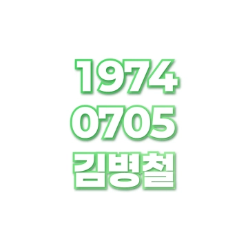 김병철