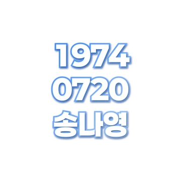 송나영
