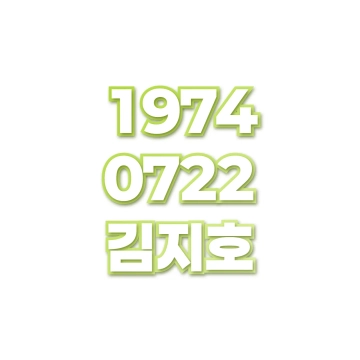 김지호