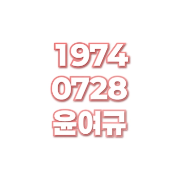 윤여규
