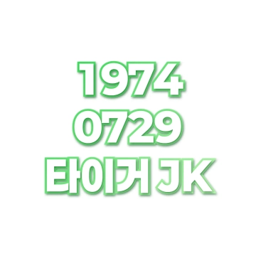 타이거 JK