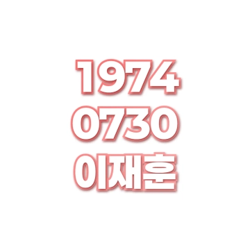 이재훈