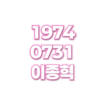 이종혁
