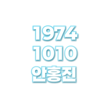 안홍진